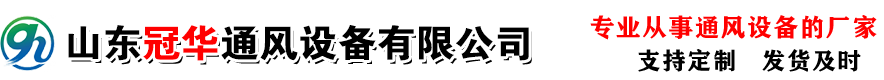 山东冠华通风设备有限公司